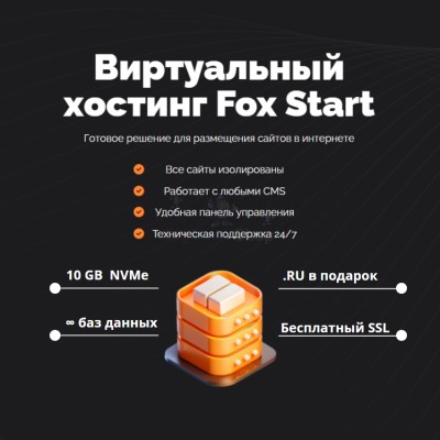 Тарифный план виртуального хостинга Fox Start - купить в Больших Осинках