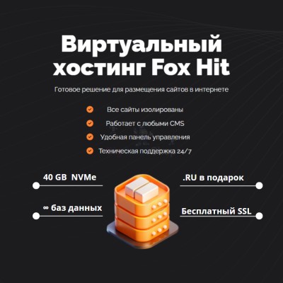 Тарифный план виртуального хостинга Fox Hit - купить в Больших Осинках