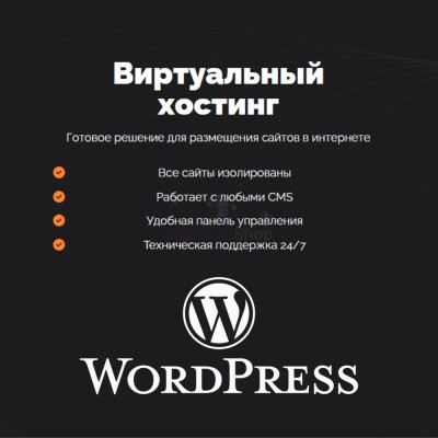 Хостинг для Wordpress (Вордпресс) быстрый и недорогой - купить в Больших Осинках