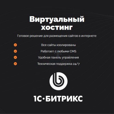 Хостинг для Битрикс (Bitrix) быстрый и недорогой - купить в Больших Осинках