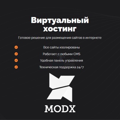 Хостинг для MODX CMS  быстрый и недорогой - купить в Больших Осинках