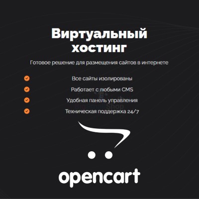 Хостинг для Opencart быстрый и недорогой - купить в Больших Осинках