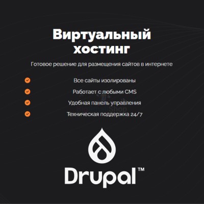 Хостинг для Drupal быстрый и недорогой - купить в Больших Осинках