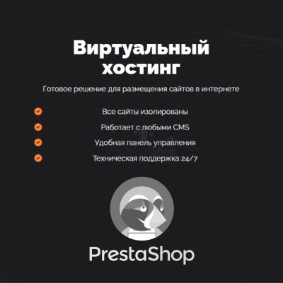 Хостинг для Prestashop быстрый и недорогой - купить в Больших Осинках
