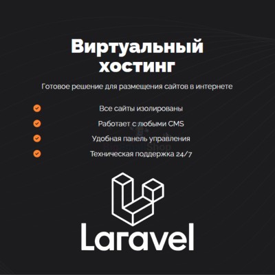 Хостинг для Laravel быстрый и недорогой - купить в Больших Осинках