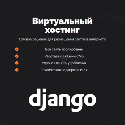 Хостинг для Django быстрый и недорогой - купить в Больших Осинках