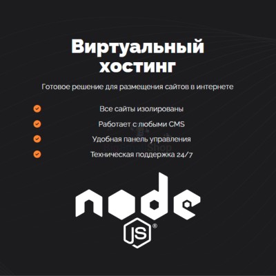 Хостинг для NodeJS быстрый и недорогой - купить в Больших Осинках