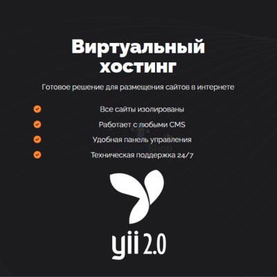 Хостинг для YII быстрый и недорогой - купить в Больших Осинках
