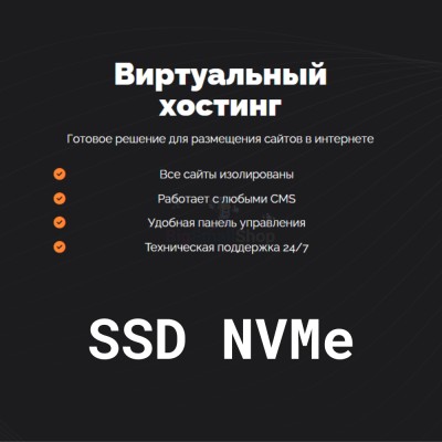 SSD NVMe хостинг быстрый и недорогой - купить в Больших Осинках