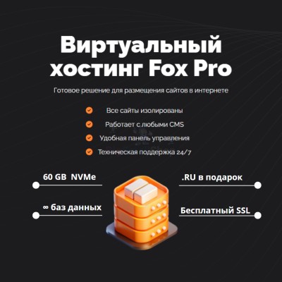 Мощный хостинг Fox Pro быстрый и недорогой - купить в Больших Осинках
