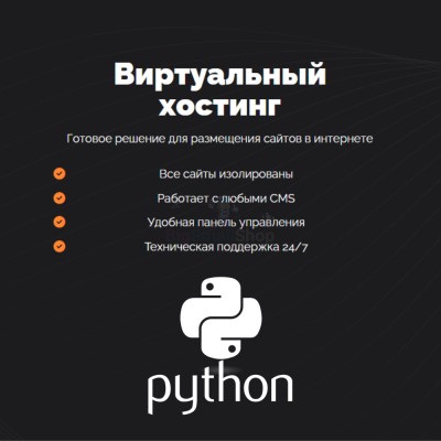 Хостинг для Python быстрый и недорогой - купить в Больших Осинках