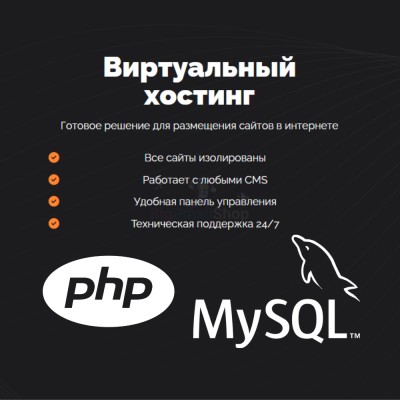 PHP Хостинг с поддержкой PHP и MySQL быстрый и недорогой - купить в Больших Осинках