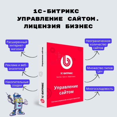 1С-Битрикс: Управление сайтом. Лицензия Бизнес - купить в Больших Осинках
