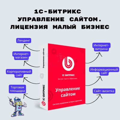 1С-Битрикс: Управление сайтом. Лицензия Малый бизнес - купить в Больших Осинках