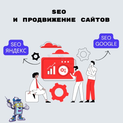 SEO и продвижение сайтов - купить в Больших Осинках