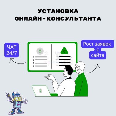 Установка онлайн-консультанта на ваш сайт - купить в Больших Осинках