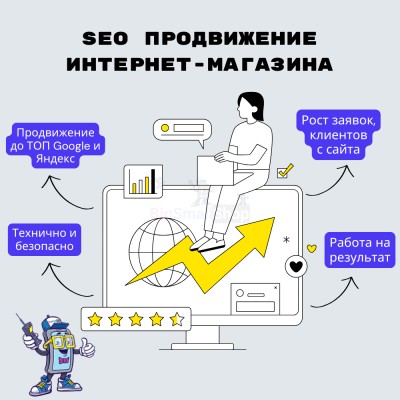 SEO продвижение интернет-магазина - купить в Больших Осинках