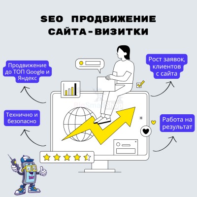 Услуга SEO продвижение сайта-визитки - купить в Больших Осинках