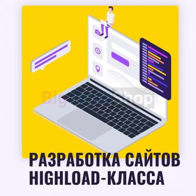 Разработка сайтов highload класса - купить в Больших Осинках