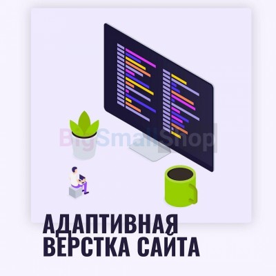 Адаптивная верстка лендингов, интернет магазинов, веб сервисов и корпоративных сайтов - купить в Больших Осинках